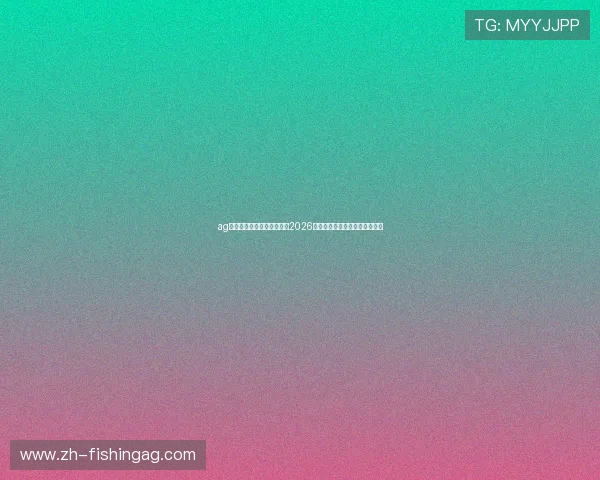 ag九游会官方网址：全面解析2026世界杯赛事最新动态与精彩瞬间