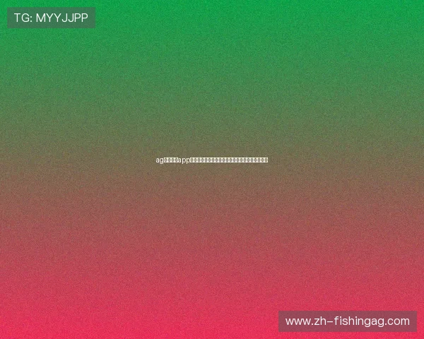 ag体育官网app：世界杯期间最受关注的焦点赛事与精彩对决回顾